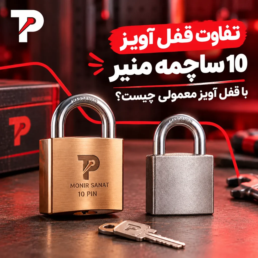 تفاوت قفل آویز10 ساچمه منیر