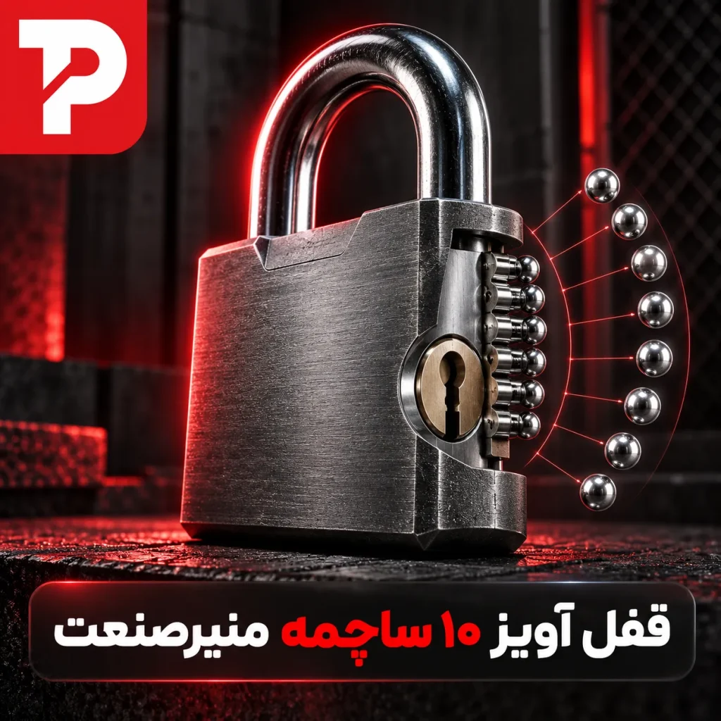 قفل آویز 10 ساچمه منیرصنعت