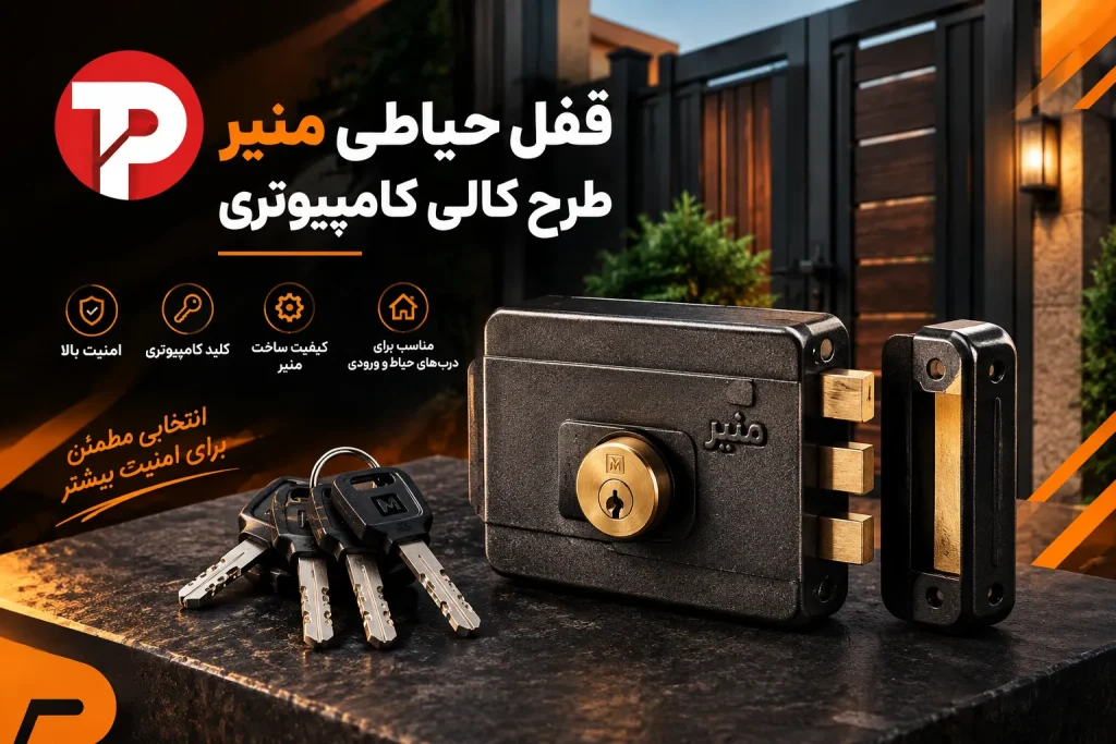 قفل حیاطی منیر طرح کالی کامپیوتری