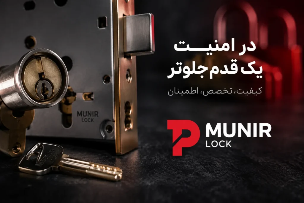 قفل برند منیر