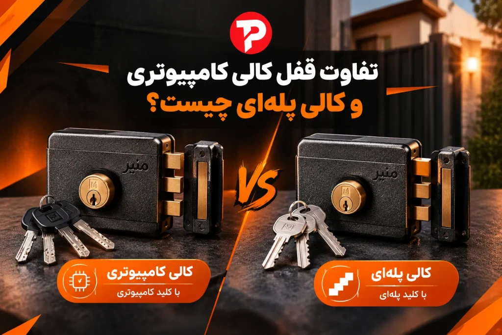 تفاوت قفل کالی کامپیوتری و کالی پله‌ای چیست؟