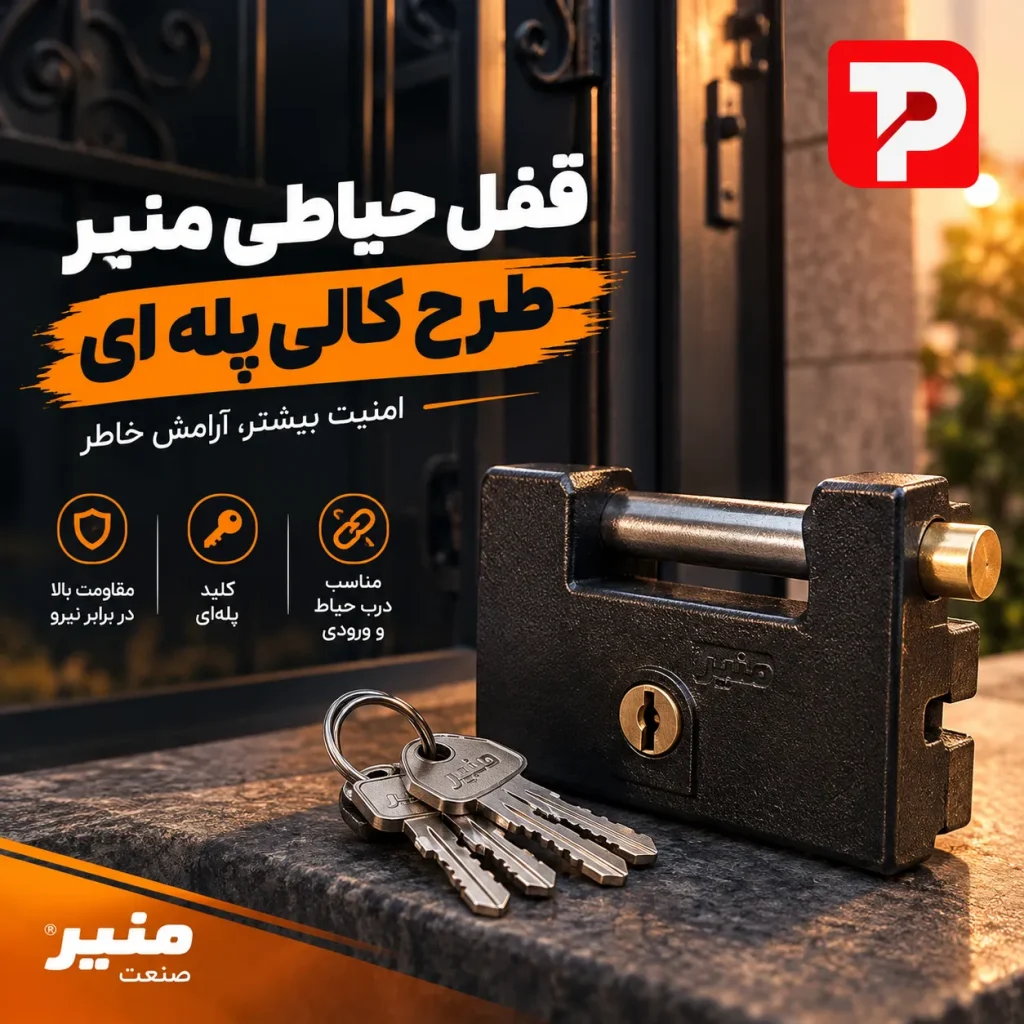 قفل حیاطی منیر طرح کالی پله ای