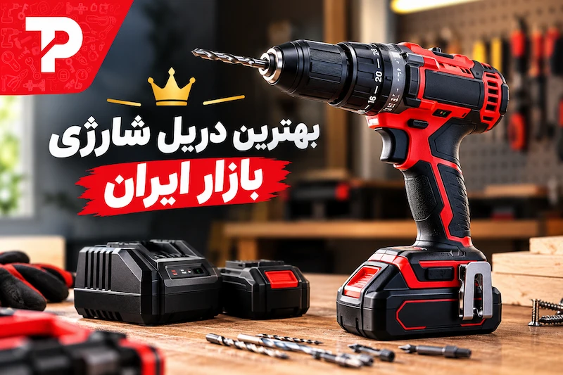 بهترین دریل شارژی ایران