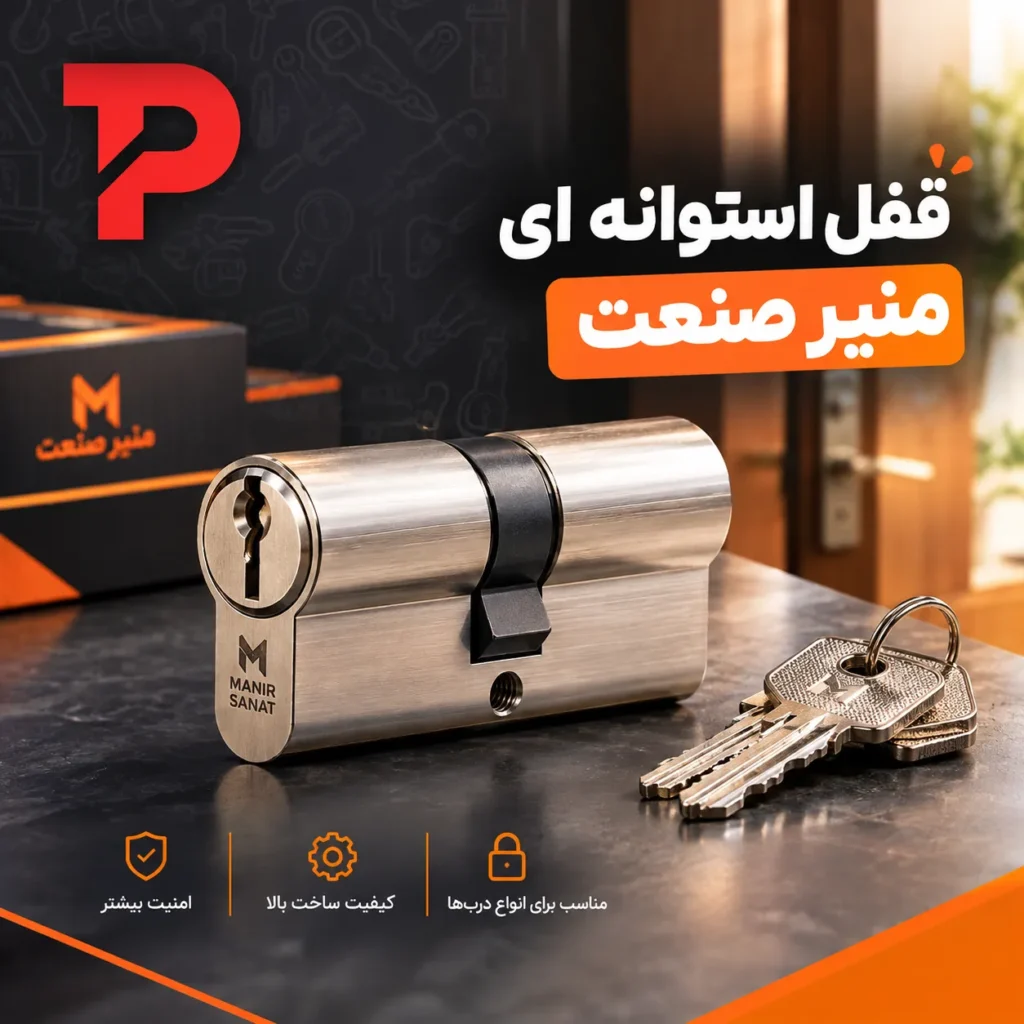 قفل استوانه ای منیرصنعت