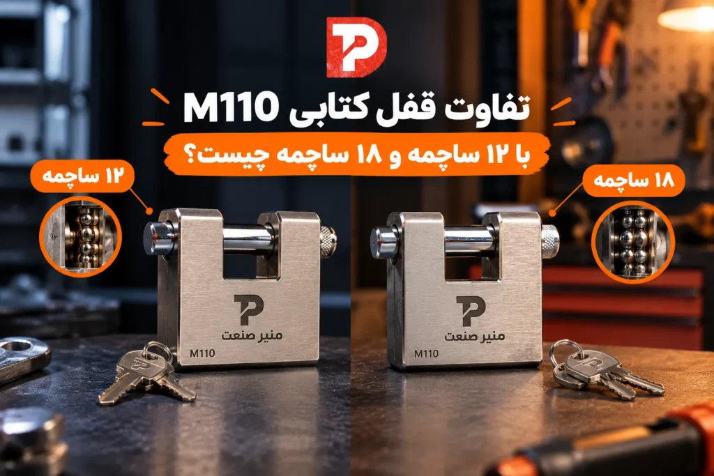 تفاوت قفل کتابی M110 با ۱۲ ساچمه و ۱۸ ساچمه چیست؟