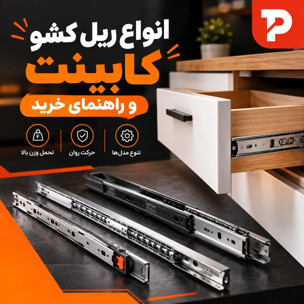 انواع ریل کشو کابینت