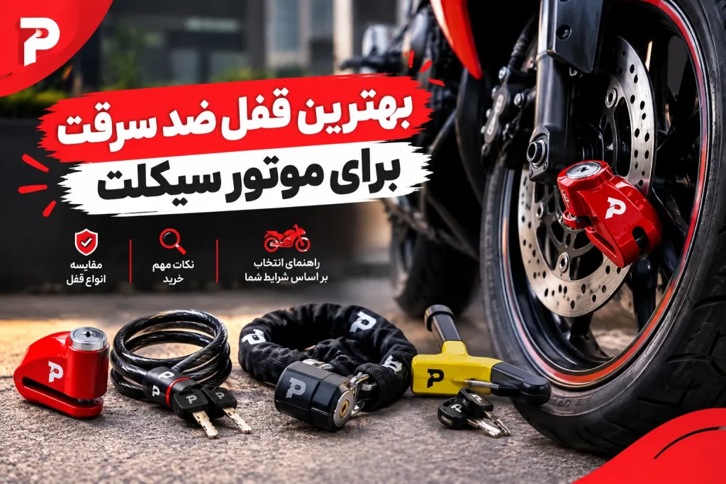 بهترین قفل ضد سرقت موتور سیکلت